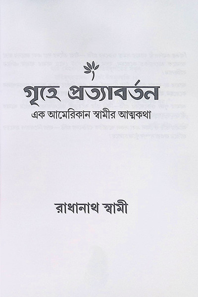 গৃহে প্রত্যাবর্তন  এক আমেরিকান স্বামীর আত্মকথা Grihe Protyaborton : Ek American Swamir Atmakatha