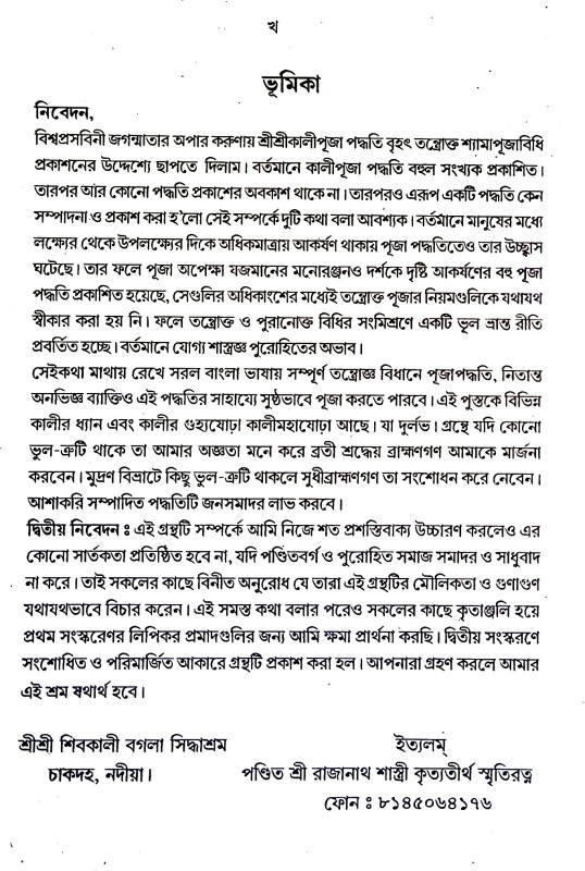 বৃহৎ তন্ত্রোক্ত শ্যামাপূজা বিধি Brihat Tantrokta Shyama Puja Vidhi