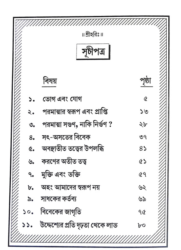 ভোগ এবং যোগ Bhog and yog