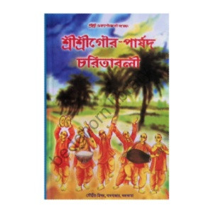 শ্রী শ্রী গৌর পার্ষদ চরিতাবলি  Sri Sri Gaur - Parshad Charitavali