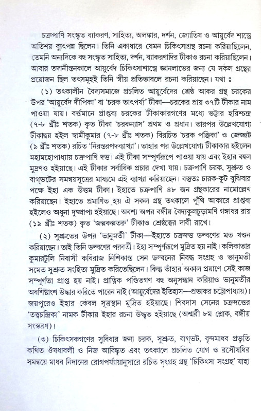 চক্রদত্ত Chakradatta