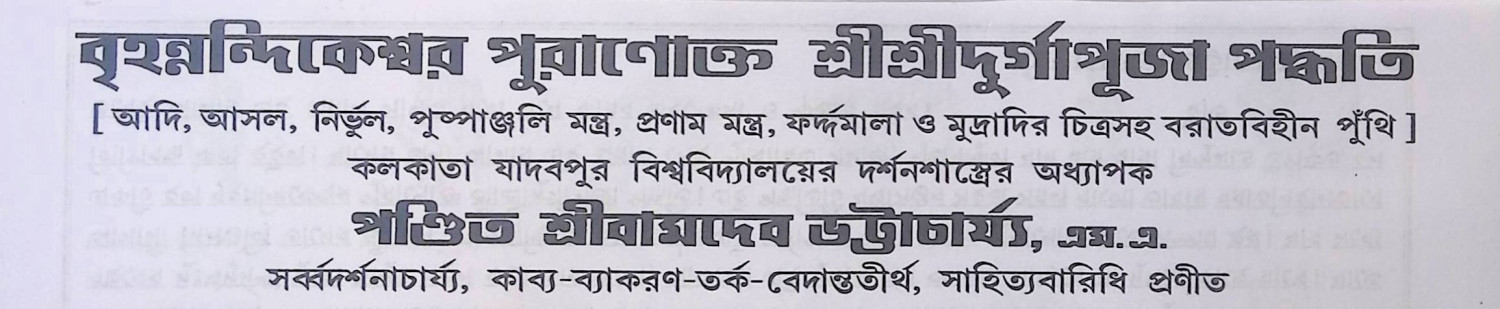 বৃহন্নন্দিকেশ্বর পুরণোক্ত শ্রী শ্রী দূর্গা পূজা পদ্ধতি  Br̥hannandikēśbar puraṇōkta śrī śrī dūrgā pūjā pad'dhati