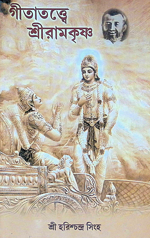 ।। গীতাতত্ত্বে শ্রীরামকৃষ্ণ ।। Gitatattwe Sri Ramakrishna