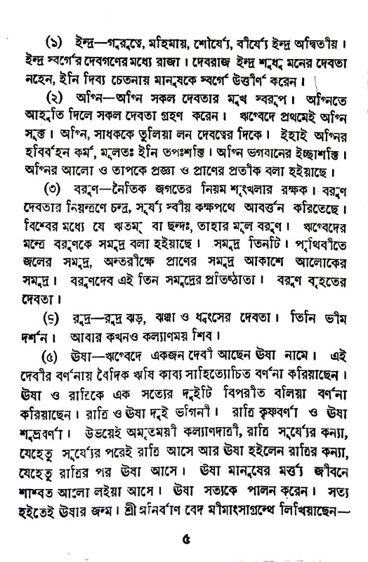 বেদের কথা Beder katha
