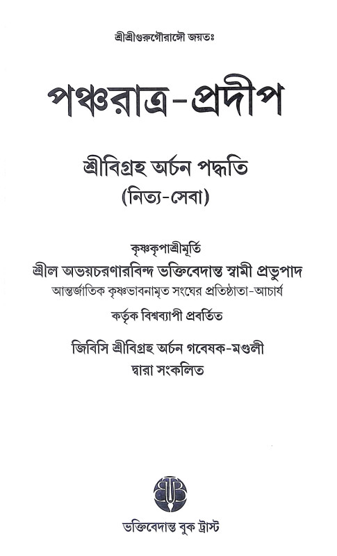 পঞ্চরাত্র প্রদীপ Pancharatra Pradip