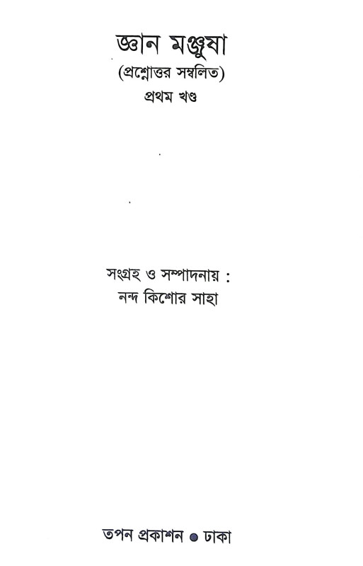 জ্ঞান মঞ্জষা Jnan Manjusa