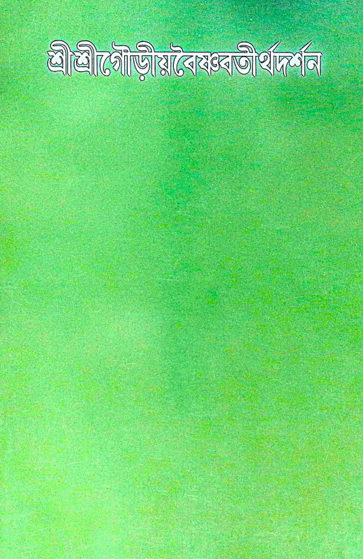 ।। শ্রীশ্রীগৌড়ীয় বৈষ্ণবতীর্থদর্শন ।। Shri Shri Gaudiya Vaishnava Tirtha Darshan