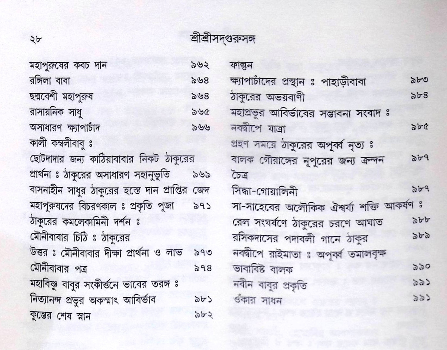 ।। শ্রীশ্রী সদগুরু সঙ্গ।। Shri Shri Sadguru Sanga