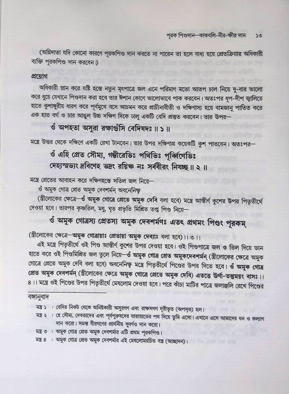 শ্রাদ্ধ পদ্ধতি  Shraddha Paddhati