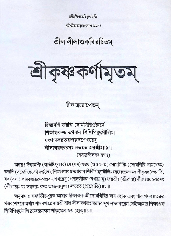 ।। শ্রীশ্রীকৃষ্ণকর্ণামৃতম্ ।।  Sri Sri Krishna Karnamritam