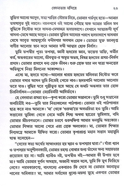 অখণ্ড বেদ-জ্ঞান Akhanda Veda-Jnana