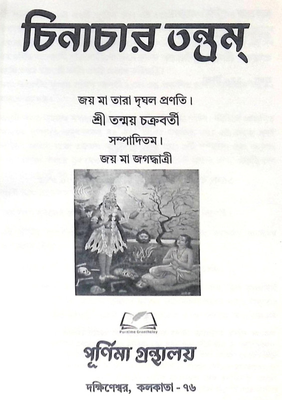 চিনাচার তন্ত্রম্- Chinachar Tantram