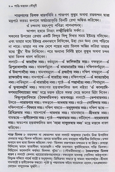 শান্তি স্বস্ত্যয়ন কৌমুদী Shanti Swastyayan Kaumudi