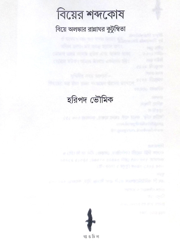 ।। বিয়ের শব্দকোষ ।। Biẏera Shabdakoṣh