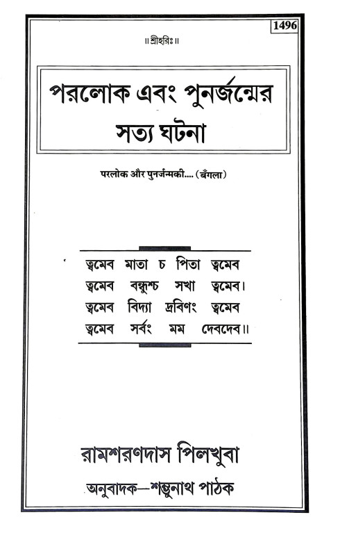 পরলোক এবং পুনর্জন্মের সত্য ঘটনা Paralok And Punarjanmer Satya Ghatana