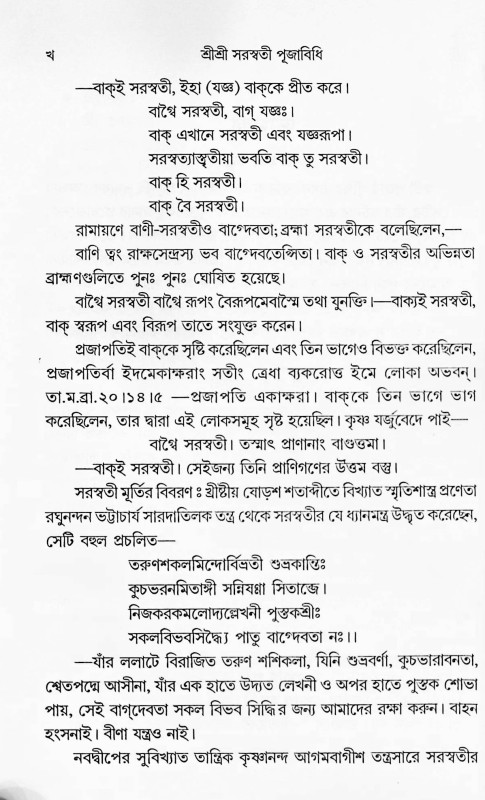 শ্রীশ্রী সরস্বতী পূজাবিধি Shri Shri Saraswati Pujabidhi