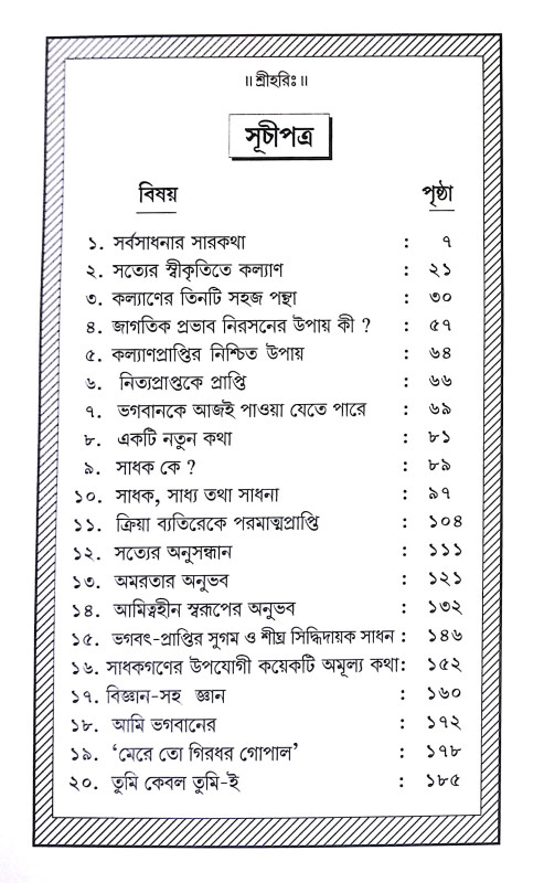 মানব কল্যাণের শাশ্বত পথ Manab Kalyaner Sasbat Path