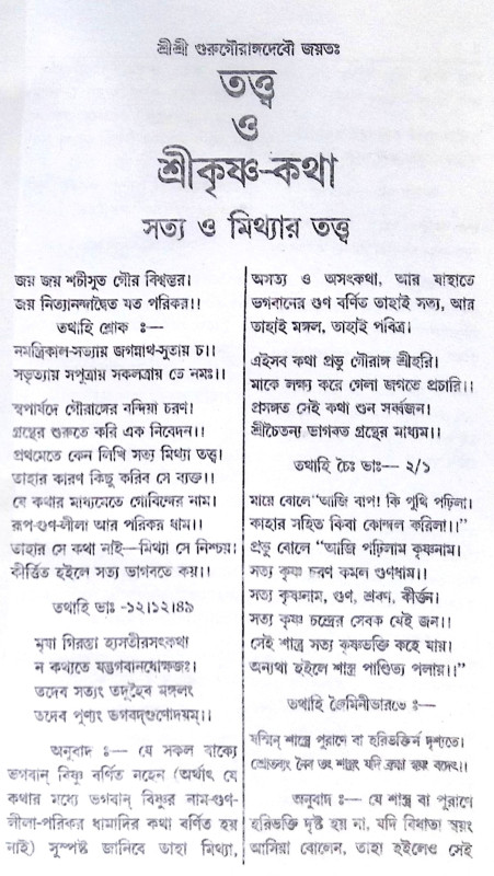 ।। তত্ত্ব ও শ্রীকৃষ্ণ-কথা ।। Tattva o Sri Krishna-Katha