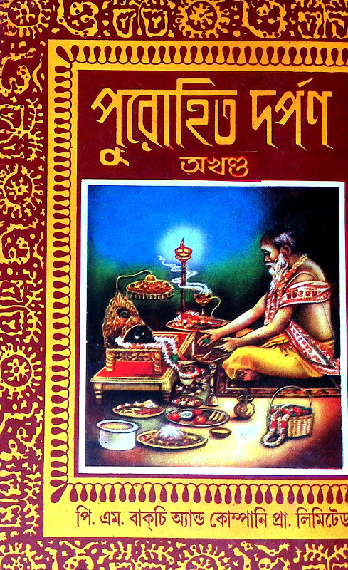 পুরোহিত দর্পণ অখণ্ড Purohit Darpan Akhanda