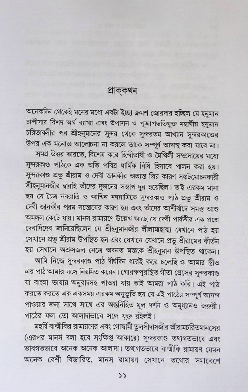 রামায়ণের সুন্দর কান্ড Rāmāẏaṇēra sundara kānḍa