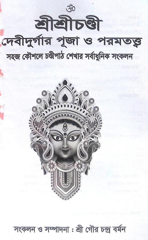 ।। শ্রীশ্রীচণ্ডী দেবীদুর্গার পূজা ও পরমতত্ত্ব ।। Sri Sri Chandi Debi Durgar puja o Paramatattva