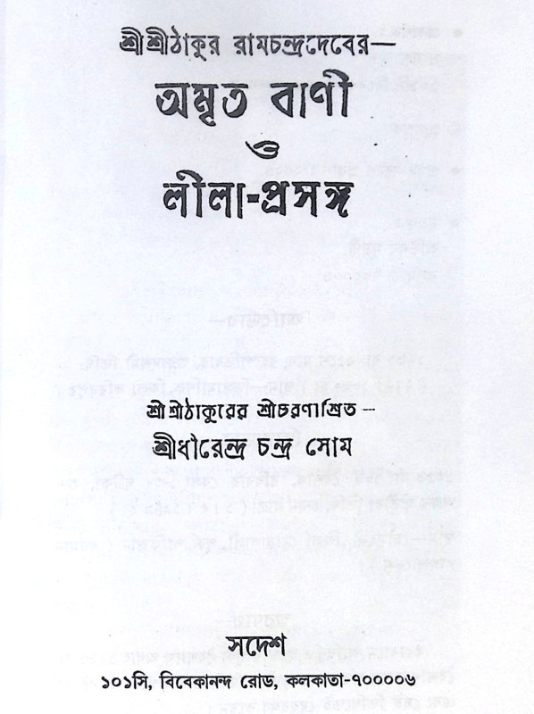 ।। অমৃত বাণী ও লীলা-প্রসঙ্গ।।  Amrit Bani and Leela-Context