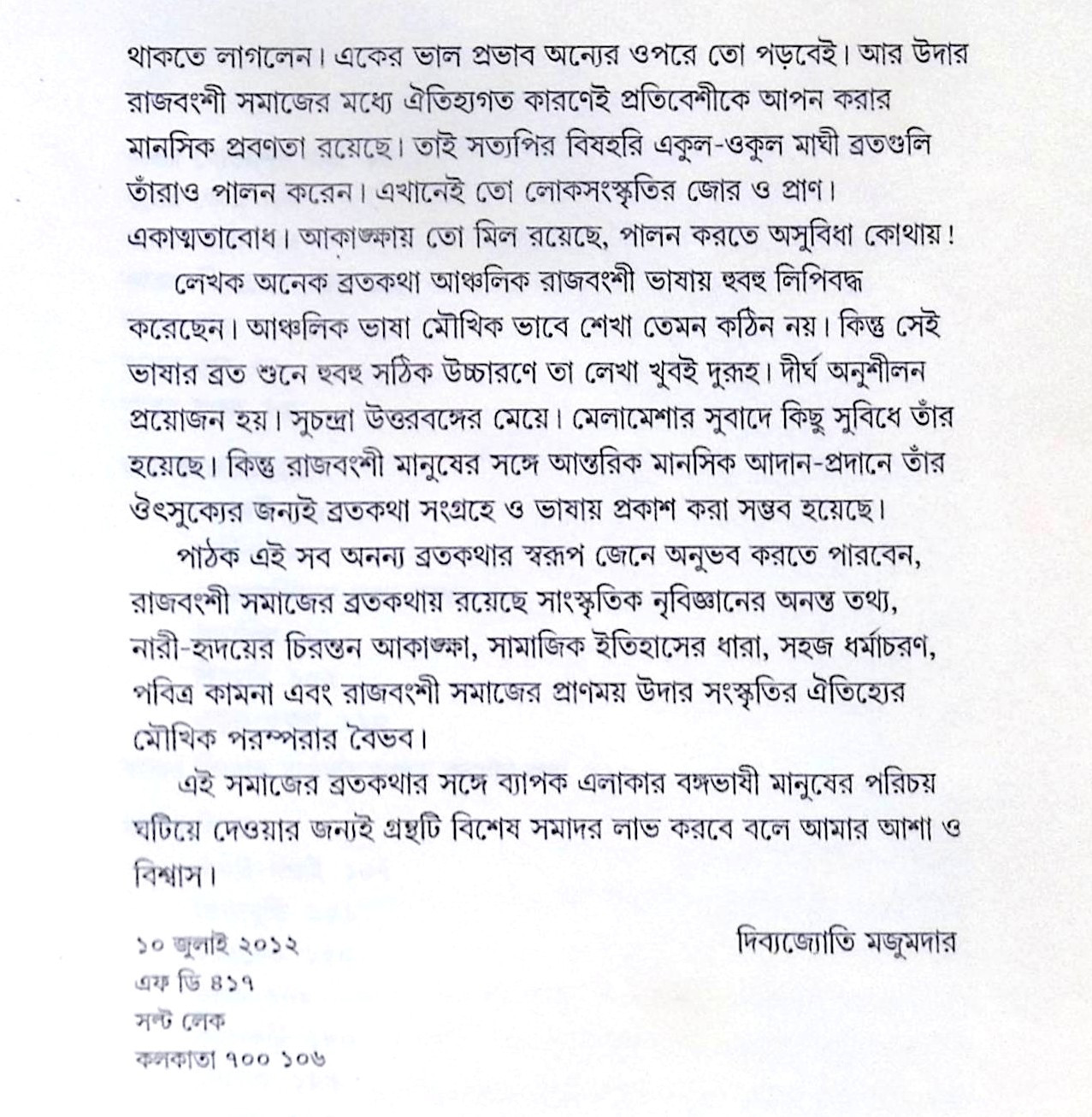 ।। রাজবংশী ব্রতকথা ।। Rajbansi Bratakatha