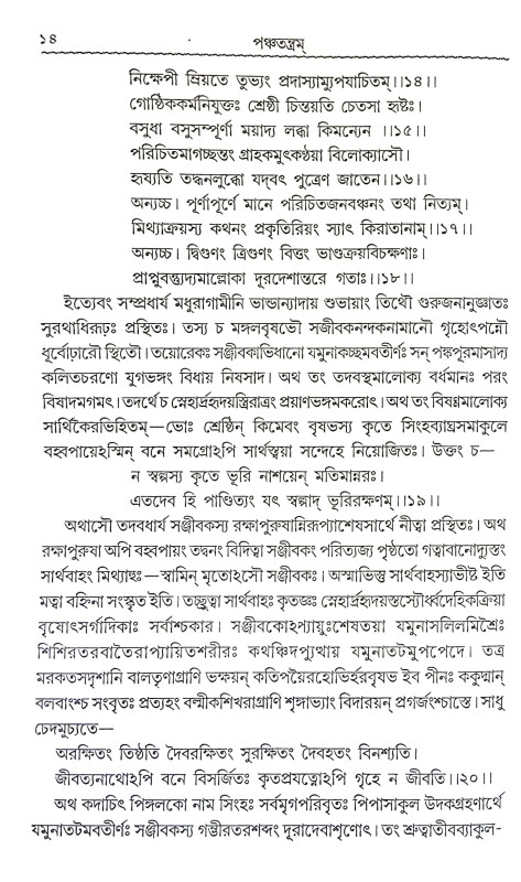 পঞ্চতন্ত্রম Panchatantram