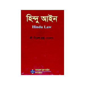 হিন্দু আইন Hindu Ain