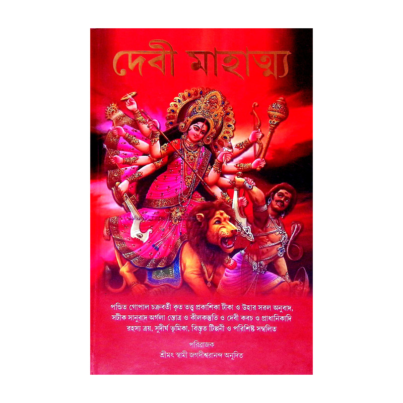 দেবী মাহাত্ম্য Debi Mahatmya