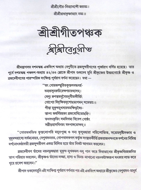।। শ্রীশ্রীগীতপঞ্চক ।। Sri Sri Gita Panchaka