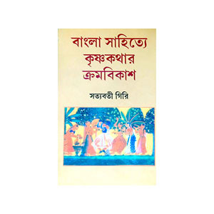 বাংলা সাহিত্যে কৃষ্ণকথার ক্রমবিকাশ Banla sahitye kr̥ṣṇakathar kramabikas