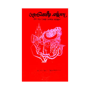 তন্ত্রাভিলাষীর সাধুসঙ্গ Tantravilashi Sadhusang