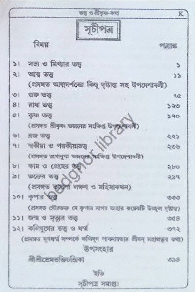 তত্ত্ব ও শ্রীকৃষ্ণ কথা Tattva O Sri Krishna Katha