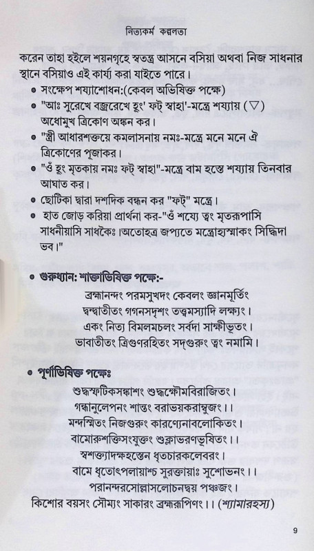 ।। নিত্যকর্ম কল্পলত। ।।