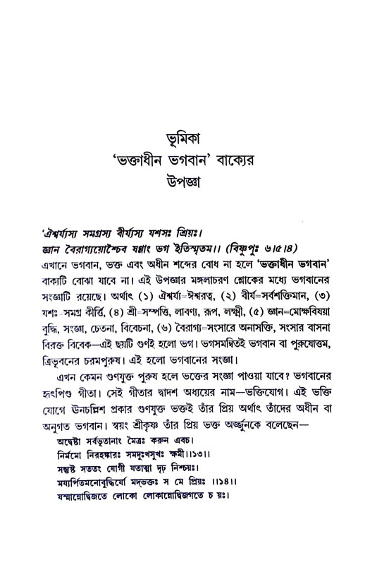 ভক্তাধীন ভগবান Bhaktadhin bhagaban