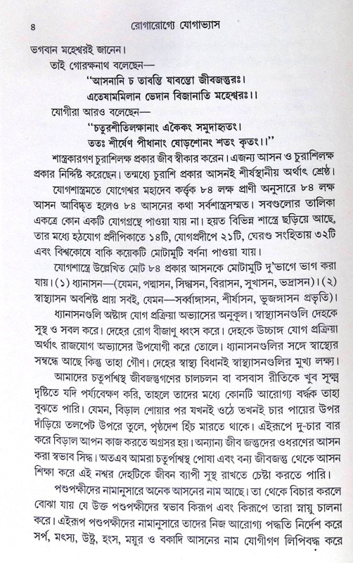 ।। রোগারোগ্যে যোগাভ্যাস ।। Yoga Practice in Diseases