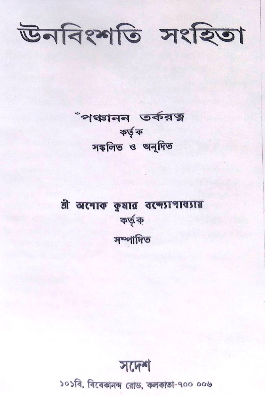 ।। ঊনবিংশতি সংহিতা।। Unabingshati Sanghita