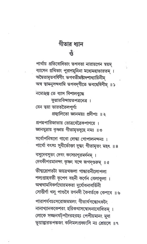 শ্রীমদ্ভগবদগীতা Srimad Bhagavad Gita