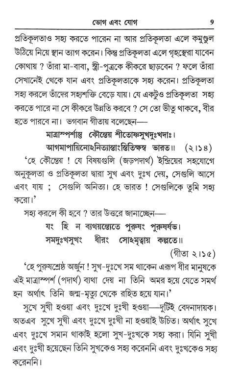 ভোগ এবং যোগ Bhog and yog