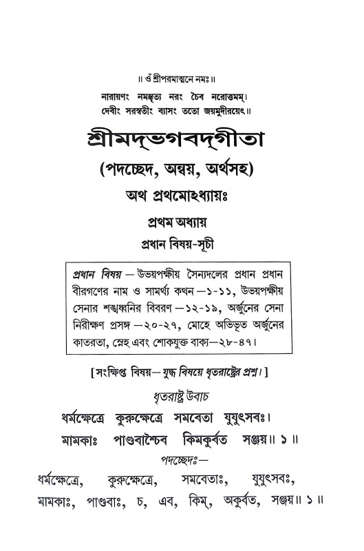 শ্রীমদ্ভগবদগীতা Srimad Bhagavad Gita