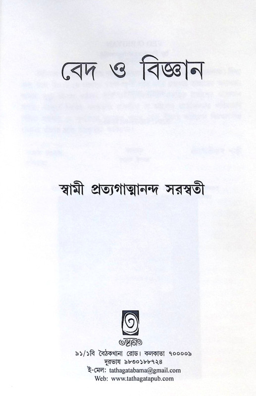 ।। বেদ ও বিজ্ঞান ।। Veda O Bigyan