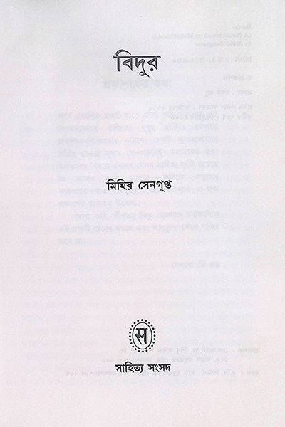 বিদুর  Vidur