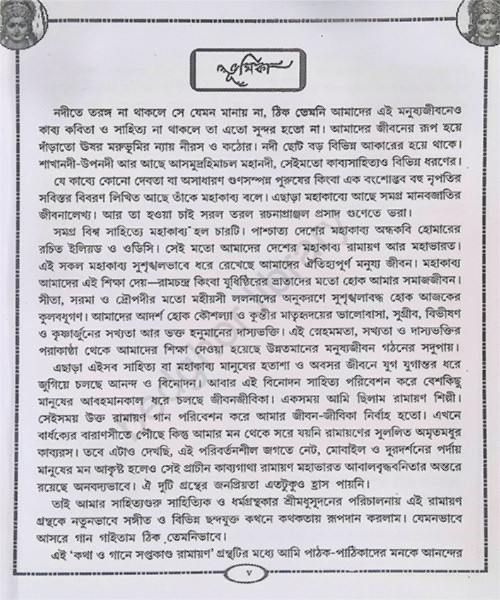 কথা ও গানে রামায়ণ সপ্তকাণ্ড