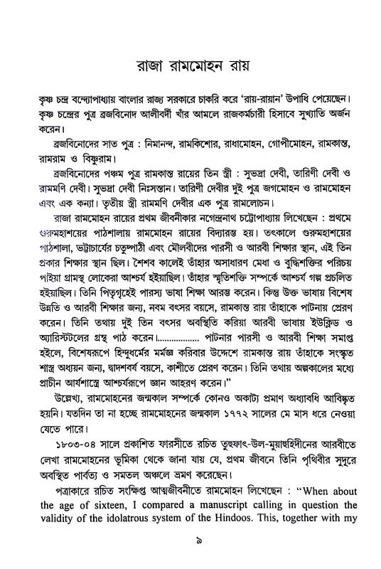 বিরল প্রতিভা রামমোহন Biral Pratibha Ramamohan