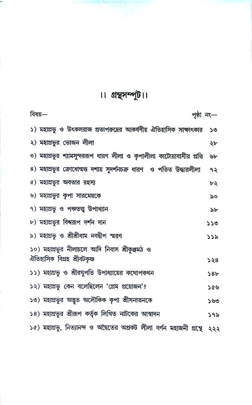 মহাপ্রভুর মধুময় কথা  Mahaprabhur Madhumay katha