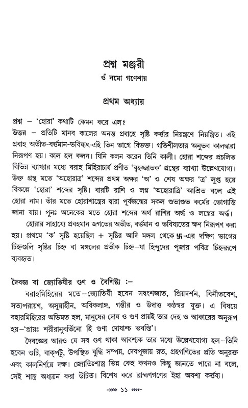 প্রশ্ন মঞ্জরী Prasna Manjari