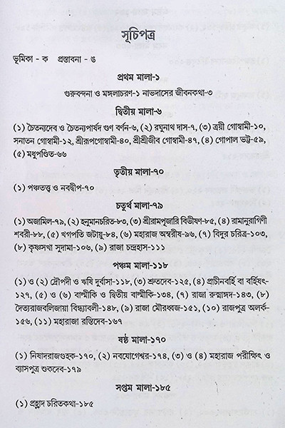 ভক্তমাল Bhaktamal