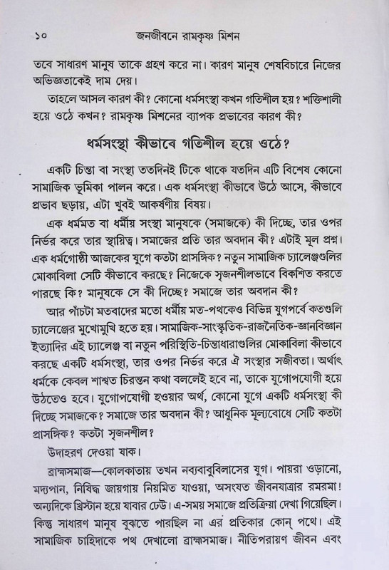 জনজীবনে রামকৃষ্ণ মিশন Ramakrishna Mission in Public Life