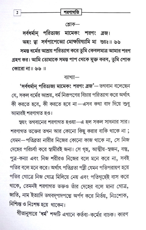 শরণাগতি Saranagati